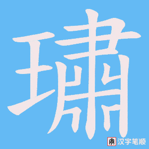 《璛》的笔顺动画写字动画演示