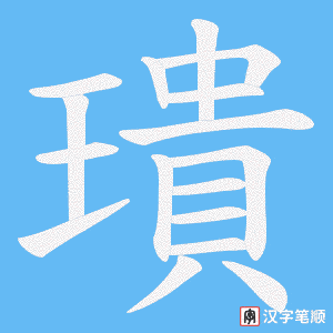 《璝》的笔顺动画写字动画演示