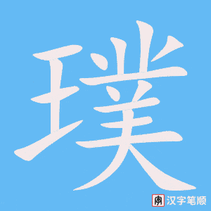 《璞》的笔顺动画写字动画演示