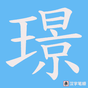 《璟》的笔顺动画写字动画演示