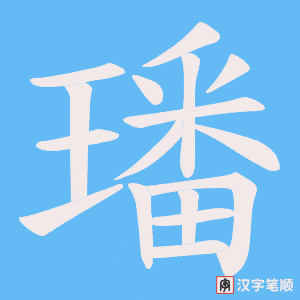 《璠》的笔顺动画写字动画演示