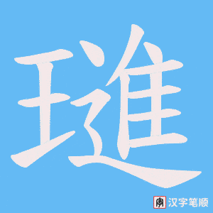 《璡》的笔顺动画写字动画演示