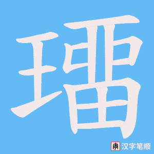 《璢》的笔顺动画写字动画演示