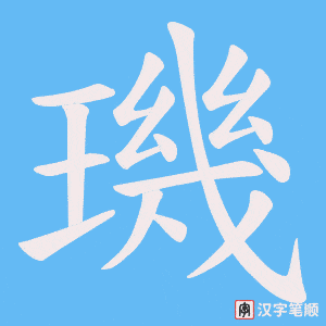 《璣》的笔顺动画写字动画演示
