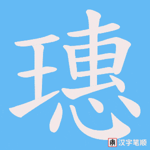 《璤》的笔顺动画写字动画演示