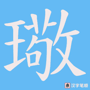 《璥》的笔顺动画写字动画演示
