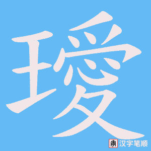 《璦》的笔顺动画写字动画演示