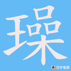 《璪》的笔顺动画写字动画演示