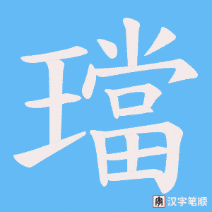 《璫》的笔顺动画写字动画演示