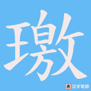 《璬》的笔顺动画写字动画演示