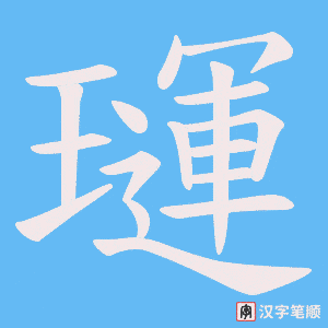 《璭》的笔顺动画写字动画演示