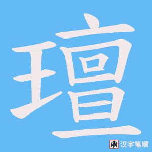 《璮》的笔顺动画写字动画演示