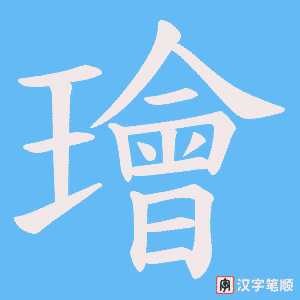 《璯》的笔顺动画写字动画演示