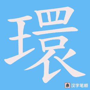 《環》的笔顺动画写字动画演示