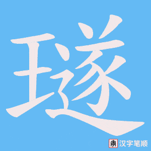《璲》的笔顺动画写字动画演示