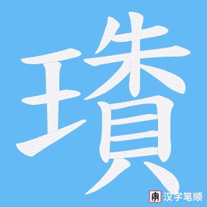 《璳》的笔顺动画写字动画演示
