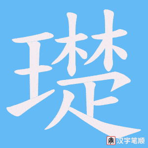 《璴》的笔顺动画写字动画演示