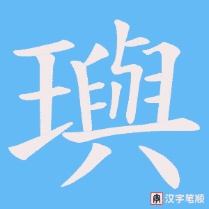 《璵》的笔顺动画写字动画演示