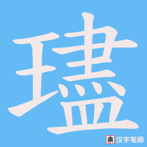 《璶》的笔顺动画写字动画演示
