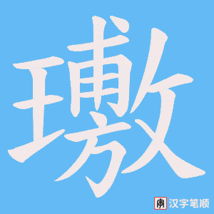 《璷》的笔顺动画写字动画演示