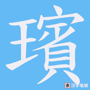 《璸》的笔顺动画写字动画演示