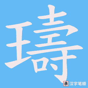 《璹》的笔顺动画写字动画演示