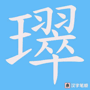 《璻》的笔顺动画写字动画演示