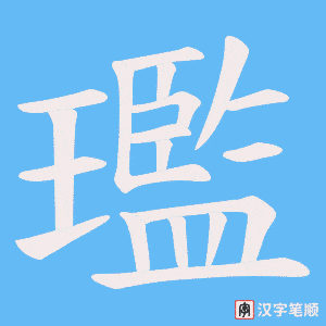 《璼》的笔顺动画写字动画演示
