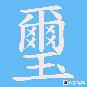 《璽》的笔顺动画写字动画演示