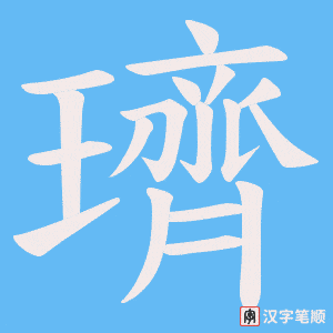 《璾》的笔顺动画写字动画演示