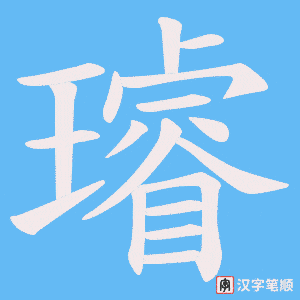 《璿》的笔顺动画写字动画演示