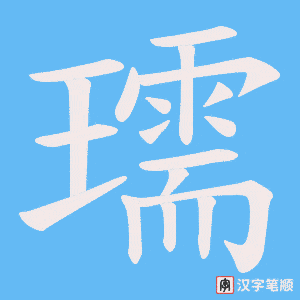 《瓀》的笔顺动画写字动画演示