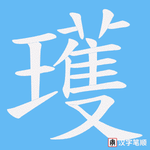 《瓁》的笔顺动画写字动画演示
