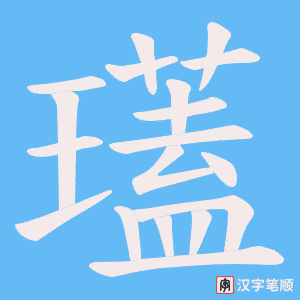 《瓂》的笔顺动画写字动画演示
