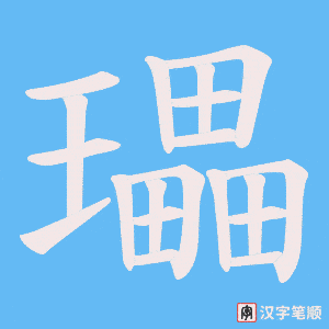 《瓃》的笔顺动画写字动画演示