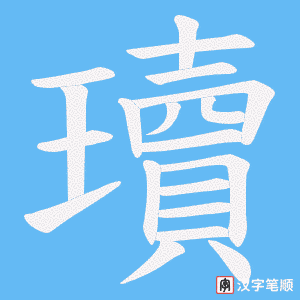 《瓄》的笔顺动画写字动画演示