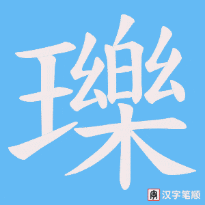 《瓅》的笔顺动画写字动画演示