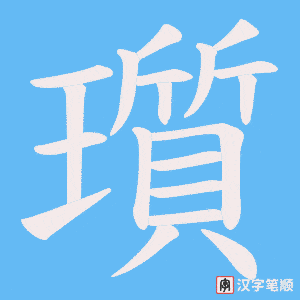 《瓆》的笔顺动画写字动画演示
