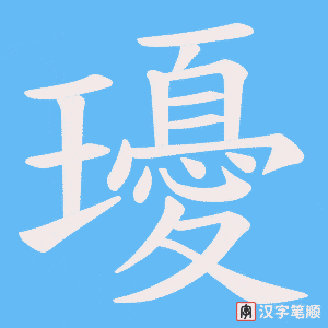 《瓇》的笔顺动画写字动画演示