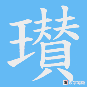 《瓉》的笔顺动画写字动画演示