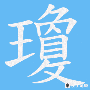 《瓊》的笔顺动画写字动画演示