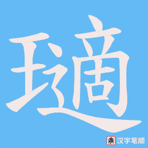 《瓋》的笔顺动画写字动画演示