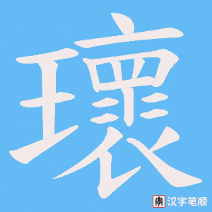 《瓌》的笔顺动画写字动画演示