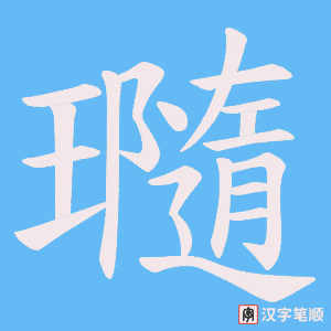 《瓍》的笔顺动画写字动画演示