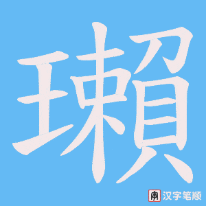 《瓎》的笔顺动画写字动画演示