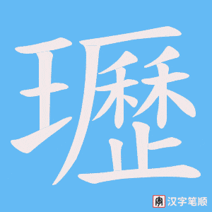 《瓑》的笔顺动画写字动画演示