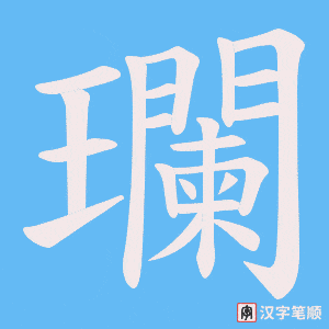 《瓓》的笔顺动画写字动画演示