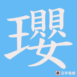《瓔》的笔顺动画写字动画演示