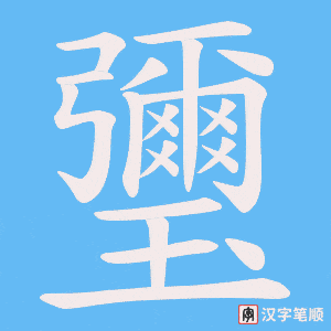 《瓕》的笔顺动画写字动画演示