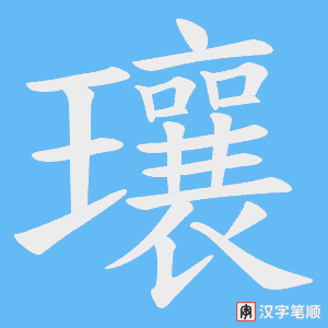 《瓖》的笔顺动画写字动画演示